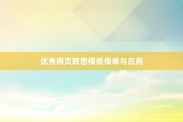 优秀网页联想模板保举与应用